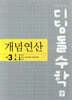 디딤돌수학 개념연산 중3-1A (2026년용)