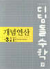 디딤돌수학 개념연산 중3-1B (2026년용)