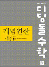 디딤돌수학 개념연산 1-2