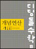 디딤돌수학 개념연산 1-2