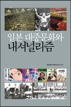 일본대중문화와 내셔널리즘