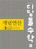 디딤돌수학 개념연산 3-2 (2026년용)
