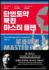 단번도약, 북한 마스터 플랜