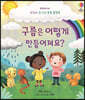 구름은 어떻게 만들어져요?
