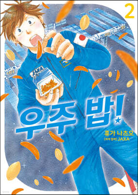 우주 밥! 2