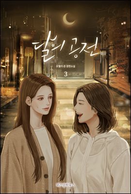 [GL] 달의 공전 3 (완결)