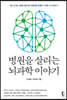 병원을 살리는 뇌과학 이야기