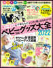 ’22 ベビ-グッズ大全