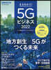 ’22 まるわかり!5Gビジネス