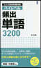 ハイレベル頻出單語3200