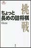 ちょっと長めの詰將棋