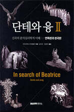 단테와 융 2 : 연옥편과 천국편