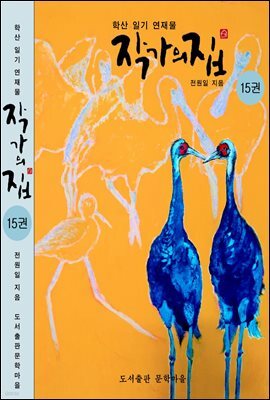 작가의 집 15권(시가 있는 산문집)