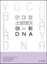 ACL 안미정 소방영어 어휘 DNA