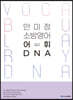 ACL 안미정 소방영어 어휘 DNA