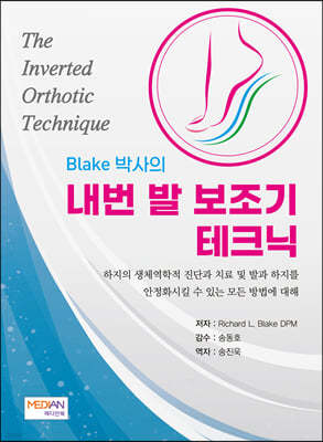 Blake 박사의 내번 발 보조기 테크닉