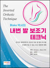 Blake 박사의 내번 발 보조기 테크닉