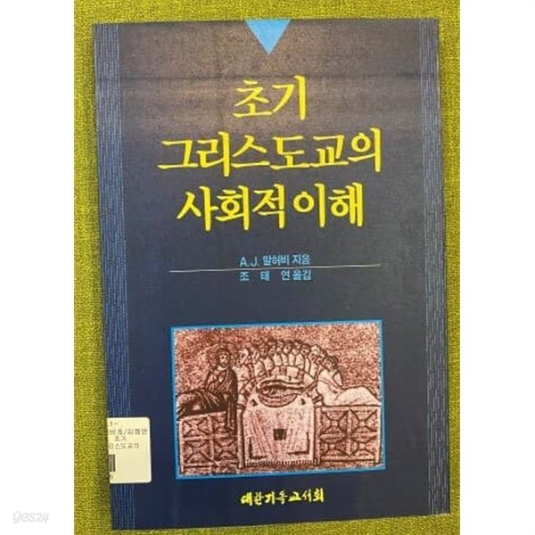 초기 그리스도교의 사회적 이해