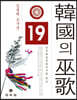 한국의 무가 19