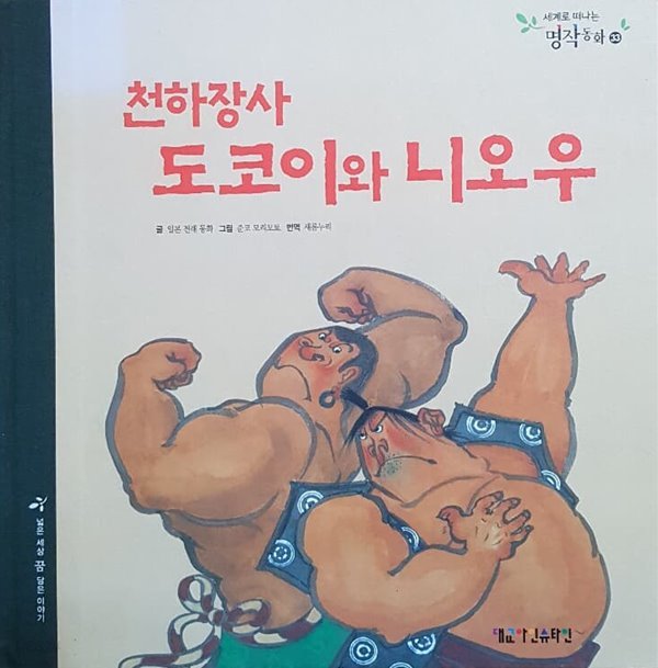 천하장사 도코이와 니오우