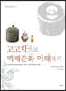 고고학으로 백제문화 이해하기