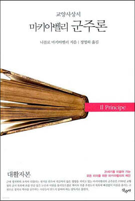 마키아벨리 군주론 (대활자본)