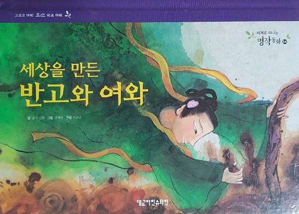 세상을 만든 반고와 여와