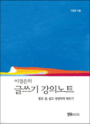 이경은의 글쓰기 강의노트