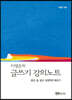 이경은의 글쓰기 강의노트