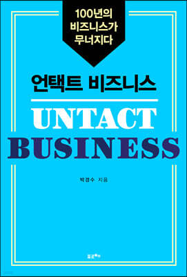언택트 비즈니스 (큰글자책)
