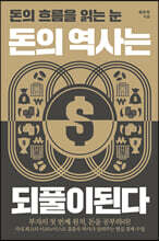 돈의 역사는 되풀이된다 (큰글자책)