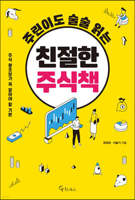 주린이도 술술 읽는 친절한 주식책 (큰글자책)