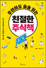 주린이도 술술 읽는 친절한 주식책 (큰글자책)
