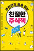 주린이도 술술 읽는 친절한 주식책 (큰글자책)