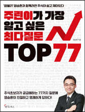 주린이가 가장 알고 싶은 최다질문 TOP 77 (큰글자책)