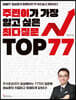 주린이가 가장 알고 싶은 최다질문 TOP 77 (큰글자책)