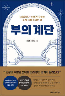 부의 계단 (큰글자책)