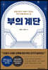 부의 계단 (큰글자책)