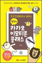 프로크리에이트로 배우는 댈희의 카카오 이모티콘 클래스