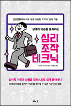 심리조작 테크닉