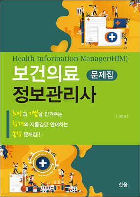 보건의료정보관리사 국시 문제집 모음 세트