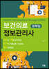 보건의료정보관리사 국시 문제집 모음 세트