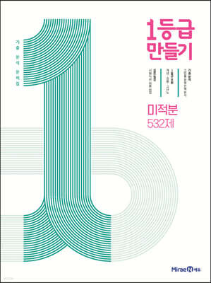 1등급 만들기 미적분 532제 (2026년용)