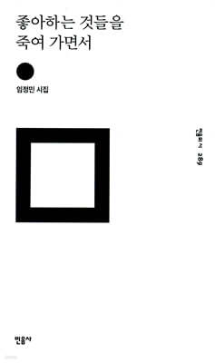 좋아하는 것들을 죽여 가면서