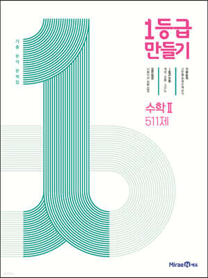 1등급 만들기 수학2 511제 (2026년용)