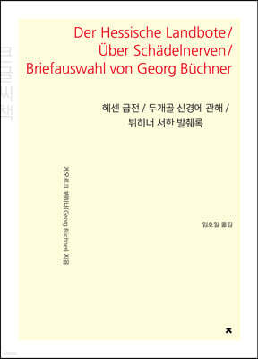 헤센 급전 / 두개골 신경에 관해 / 뷔히너 서한 발췌록 (큰글씨책)