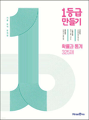 1등급 만들기 확률과 통계 325제 (2026년용)