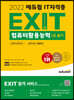 2022 에듀윌 EXIT 컴퓨터활용능력 1급 필기 (단기완성)