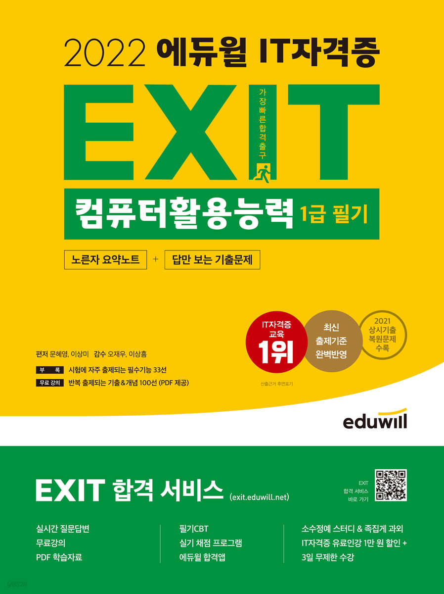 2022 에듀윌 EXIT 컴퓨터활용능력 1급 필기 (단기완성)