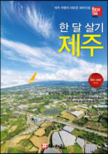 한 달 살기 제주